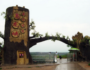 大同烏龍峽生態旅遊度假區 大同烏龍峽生態旅遊度假區