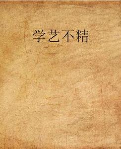 學藝不精 學藝不精