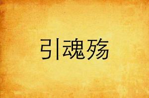 引魂殤 引魂殤