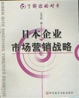 日本企業市場行銷戰略 日本企業市場行銷戰略