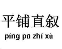 平鋪直敘 平鋪直敘