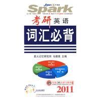 《2011考研英語辭彙必背》