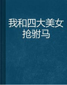 《我和四大美女搶駙馬》 《我和四大美女搶駙馬》