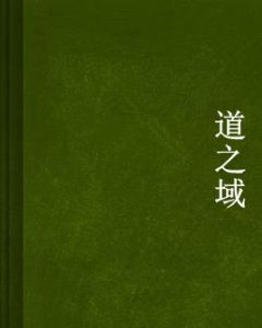 道之域 道之域