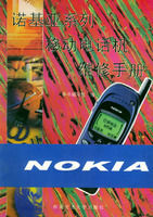 諾基亞系列行動電話機維修手冊 諾基亞系列行動電話機維修手冊