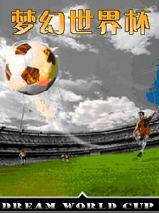 夢幻世界盃 夢幻世界盃