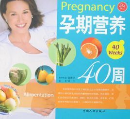 孕期營養40周 孕期營養40周