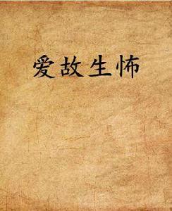 愛故生怖 愛故生怖