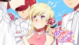 百萬伏特戀愛 百萬伏特戀愛