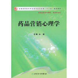 藥品行銷心理學 藥品行銷心理學