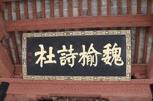 魏榆詩社牌匾