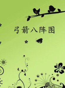 弓箭八陣圖 弓箭八陣圖