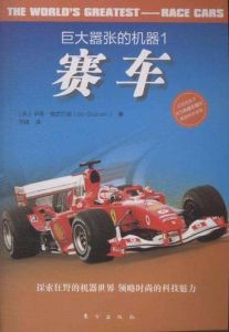 巨大囂張的機器1:賽車 巨大囂張的機器1:賽車