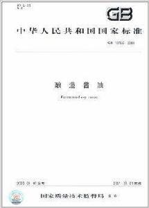 中華人民共和國國家標準:釀造醬油 中華人民共和國國家標準:釀造醬油