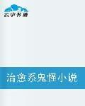 治癒系鬼怪小說異妖志 治癒系鬼怪小說異妖志