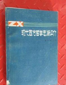 現代西方哲學思潮評介 現代西方哲學思潮評介