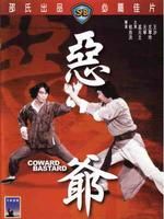 《惡爺》 《惡爺》