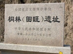 桐林遺址