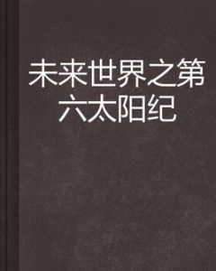 未來世界之第六太陽紀