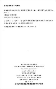 《閩粵移民與台灣社會歷史發展研究》 《閩粵移民與台灣社會歷史發展研究》