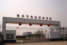 重慶交通職業學校 重慶交通職業學校