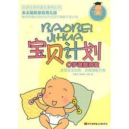 寶貝計畫:0歲潛能開發 寶貝計畫:0歲潛能開發