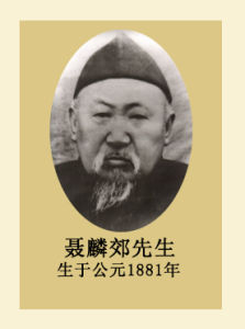 聶麟郊先生 生於公元1881年