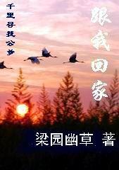 千里尋親:跟我回家 千里尋親:跟我回家