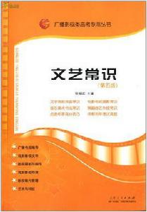 文藝常識[文藝常識（山東人民出版社圖書）]
