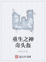 重生之神奇頭盔 重生之神奇頭盔