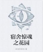 宿舍驚魂之花園 宿舍驚魂之花園