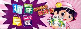 拼字專家-拼字識字遊戲卡 拼字專家-拼字識字遊戲卡