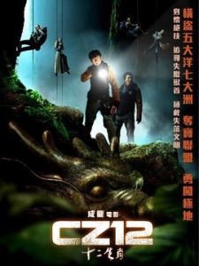 十二生肖電影[2012年成龍自導、自編、主演電影]