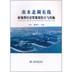 南水北調東線征地移民安置規劃設計與實施 南水北調東線征地移民安置規劃設計與實施