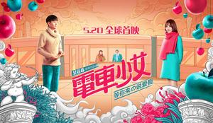 電車少女 電車少女