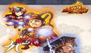 三國耍大牌 三國耍大牌