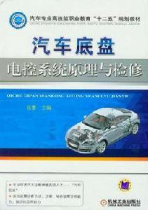 汽車底盤電控系統原理與檢修 汽車底盤電控系統原理與檢修