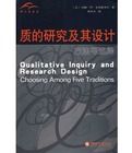 質的研究及其設計方法與選擇 質的研究及其設計方法與選擇