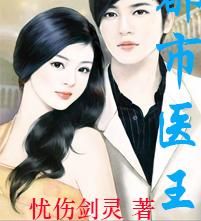 都市醫王
