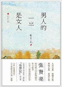 張賢亮集3:男人的一半是女人 張賢亮集3:男人的一半是女人