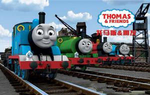 托馬斯和他的朋友們