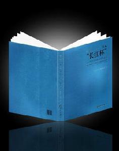 首屆“長江杯”全國書法作品展入圍作品集