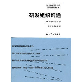 研發組織溝通 研發組織溝通