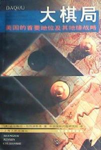 大棋局:美國的首要地位及其地緣戰略