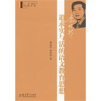 追求實與活的語文教育思想