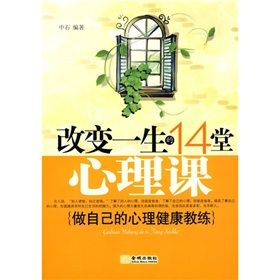 《改變一生的14堂心理課》