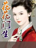 花花門生