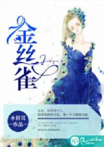 金絲雀[若初網小說]