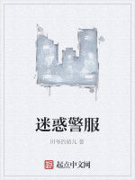 迷惑警服 迷惑警服