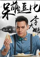 睡在我上鋪的兄弟[2016年陳曉、杜天皓等主演網路劇]